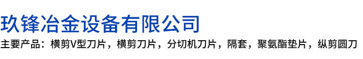 荔浦市玖锋冶金设备有限公司